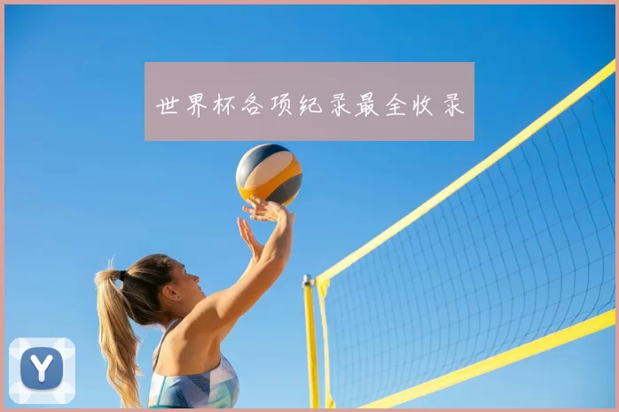 世界杯各项纪录最全收录