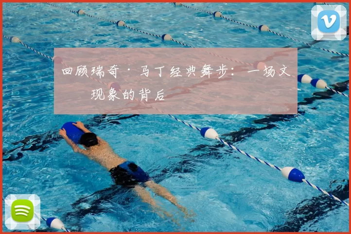 回顾瑞奇·马丁经典舞步:一场文化现象的背后