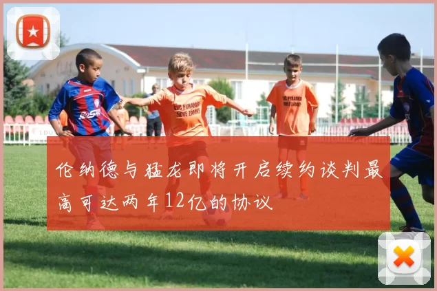 伦纳德与猛龙即将开启续约谈判最高可达两年12亿的协议