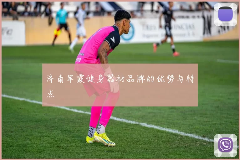 济南军霞健身器材品牌的优势与特点