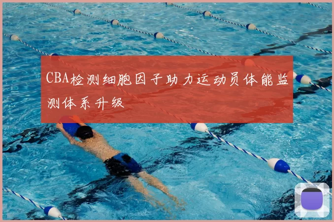 CBA检测细胞因子助力运动员体能监测体系升级