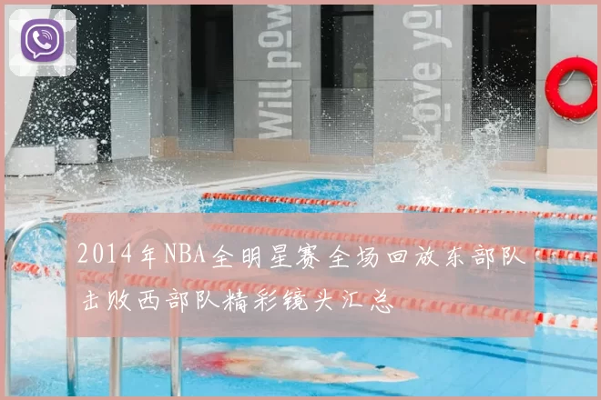 2014年NBA全明星赛全场回放东部队击败西部队精彩镜头汇总