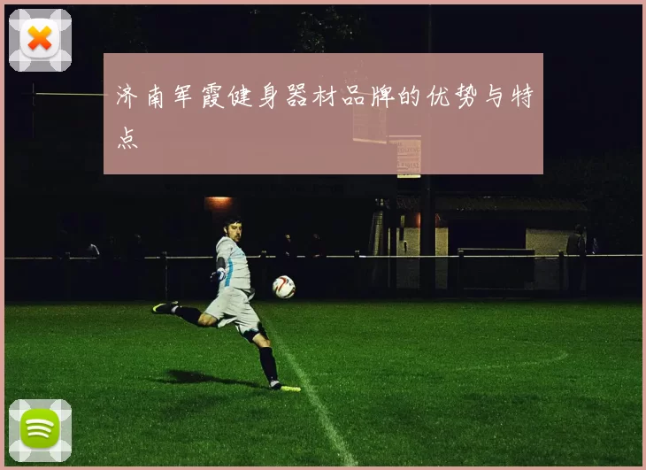 济南军霞健身器材品牌的优势与特点