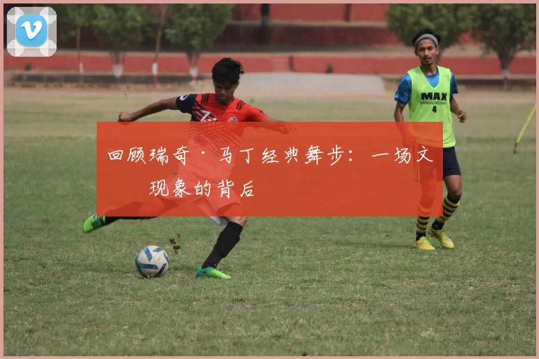 回顾瑞奇·马丁经典舞步:一场文化现象的背后