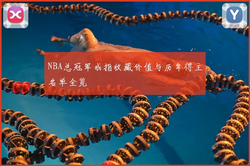 NBA总冠军戒指收藏价值与历年得主名单全览