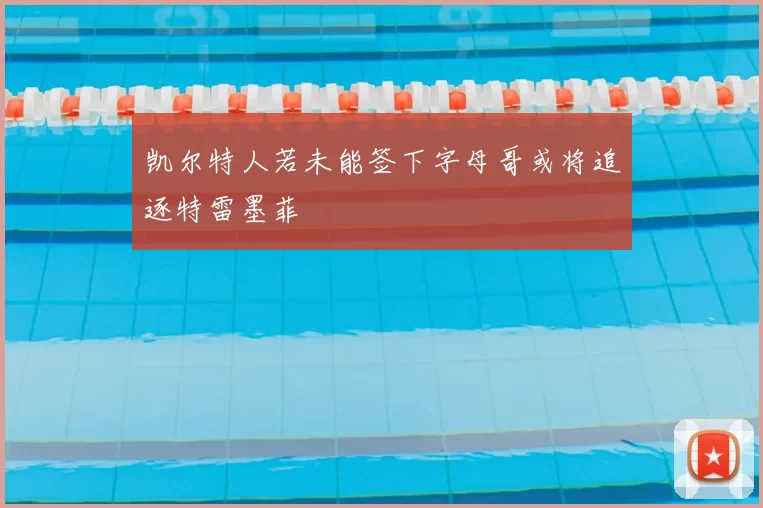 凯尔特人若未能签下字母哥或将追逐特雷墨菲