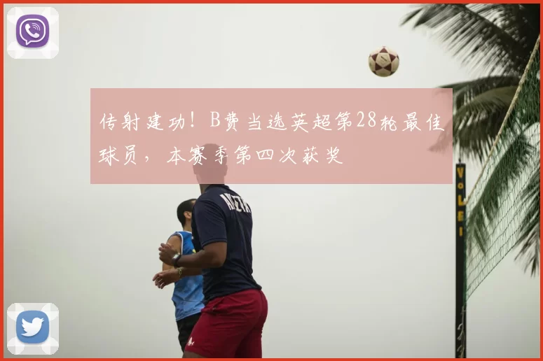 传射建功！B费当选英超第28轮最佳球员，本赛季第四次获奖