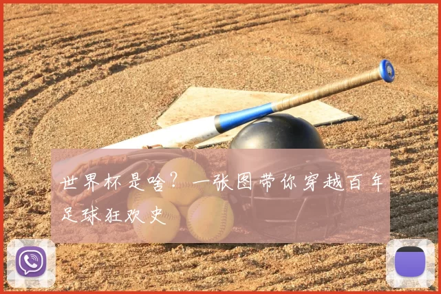 世界杯是啥？一张图带你穿越百年足球狂欢史