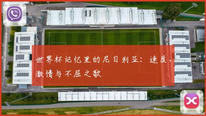 世界杯记忆里的尼日利亚:速度、激情与不屈之歌