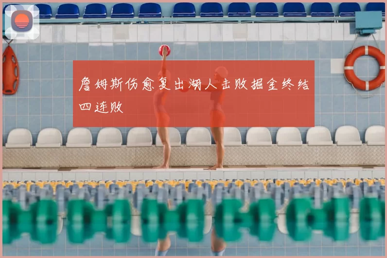 詹姆斯伤愈复出湖人击败掘金终结四连败