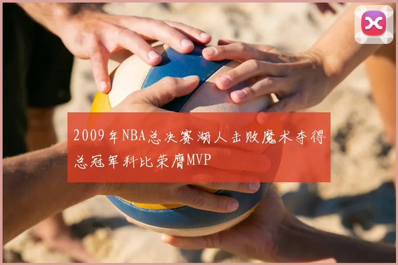 2009年NBA总决赛湖人击败魔术夺得总冠军科比荣膺MVP