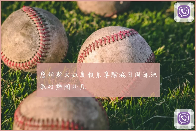 詹姆斯夫妇度假乐享赌城日间泳池派对热闹非凡
