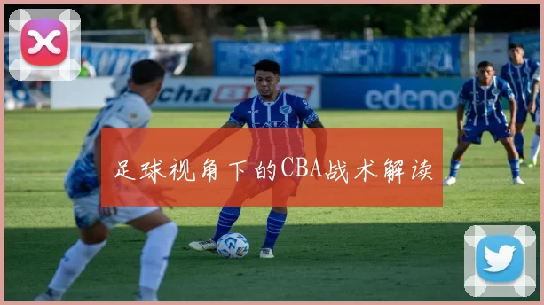 足球视角下的CBA战术解读