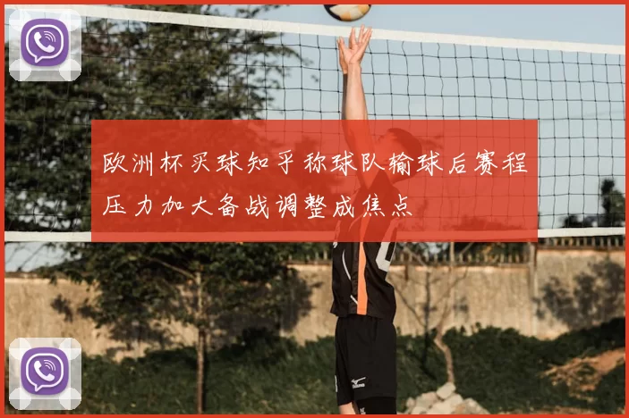 欧洲杯买球知乎称球队输球后赛程压力加大备战调整成焦点