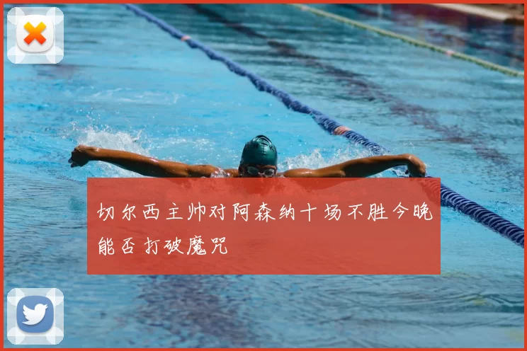 切尔西主帅对阿森纳十场不胜今晚能否打破魔咒