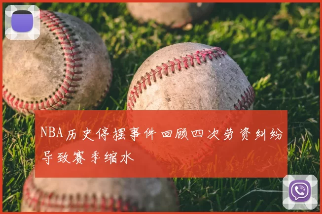 NBA历史停摆事件回顾四次劳资纠纷导致赛季缩水