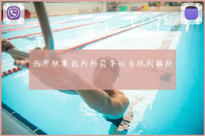 西甲联赛裁判判罚争议与规则解析