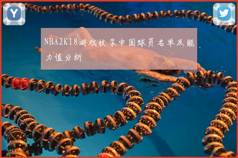 NBA2K18游戏收录中国球员名单及能力值分析