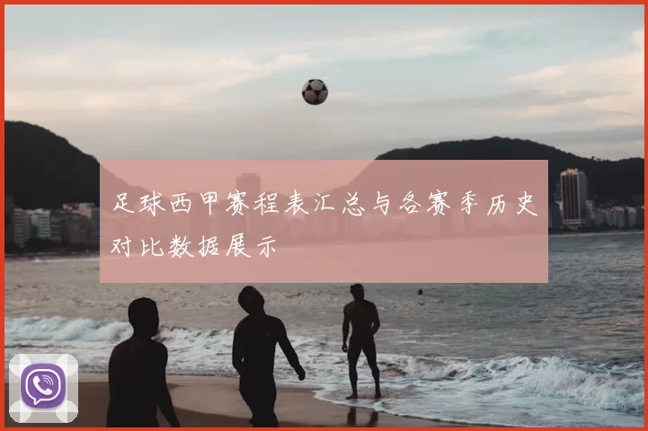 足球西甲赛程表汇总与各赛季历史对比数据展示