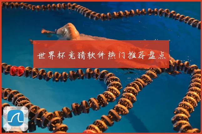 世界杯竞猜软件热门推荐盘点