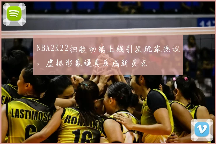 NBA2K22扫脸功能上线引发玩家热议,虚拟形象逼真度成新卖点