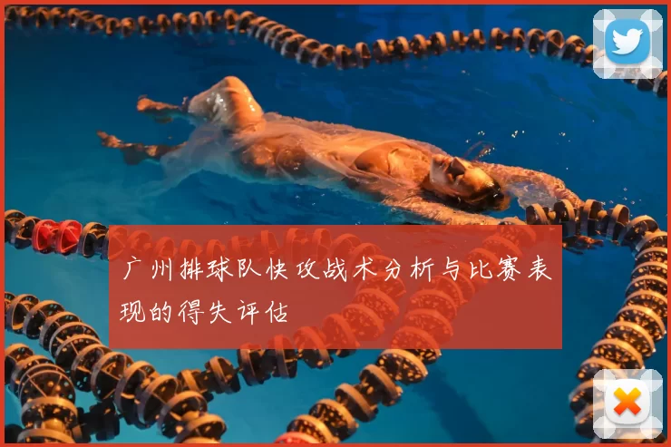 广州排球队快攻战术分析与比赛表现的得失评估