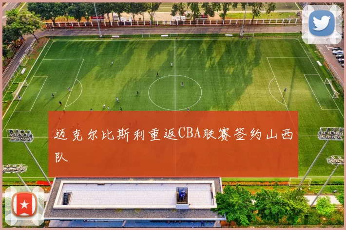 迈克尔比斯利重返CBA联赛签约山西队