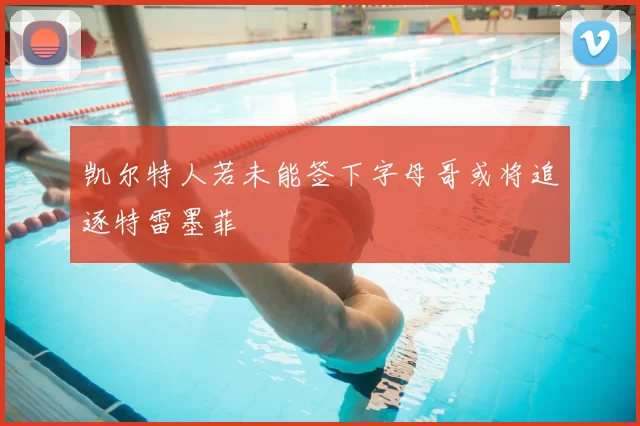 凯尔特人若未能签下字母哥或将追逐特雷墨菲