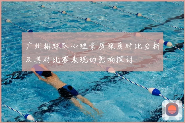 广州排球队心理素质深度对比分析及其对比赛表现的影响探讨