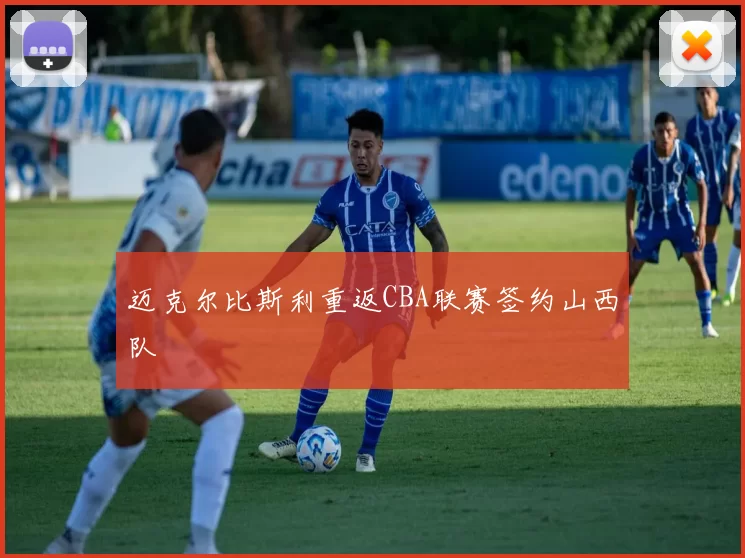 迈克尔比斯利重返CBA联赛签约山西队
