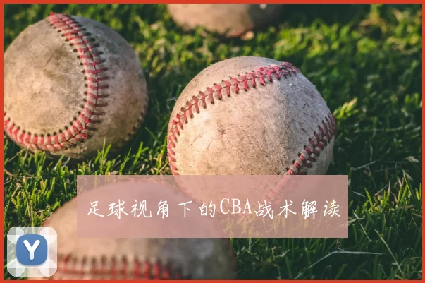 足球视角下的CBA战术解读