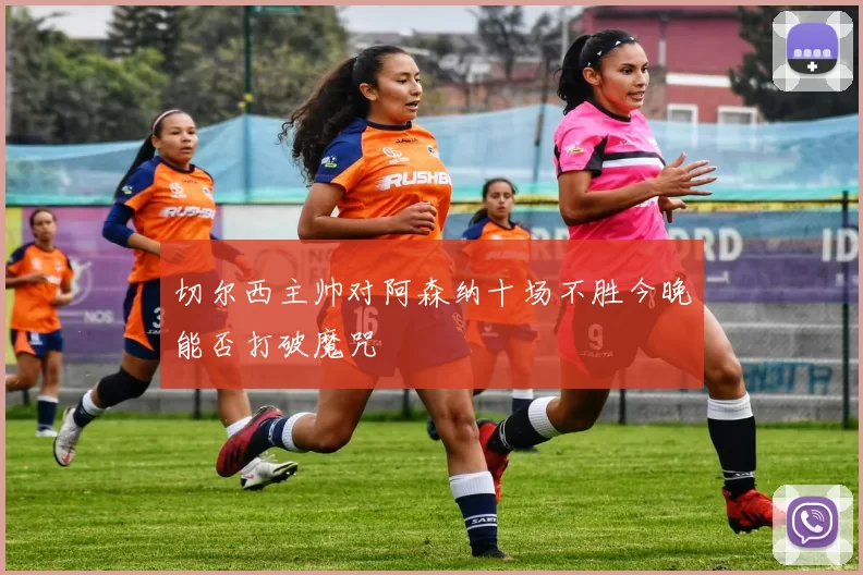 切尔西主帅对阿森纳十场不胜今晚能否打破魔咒