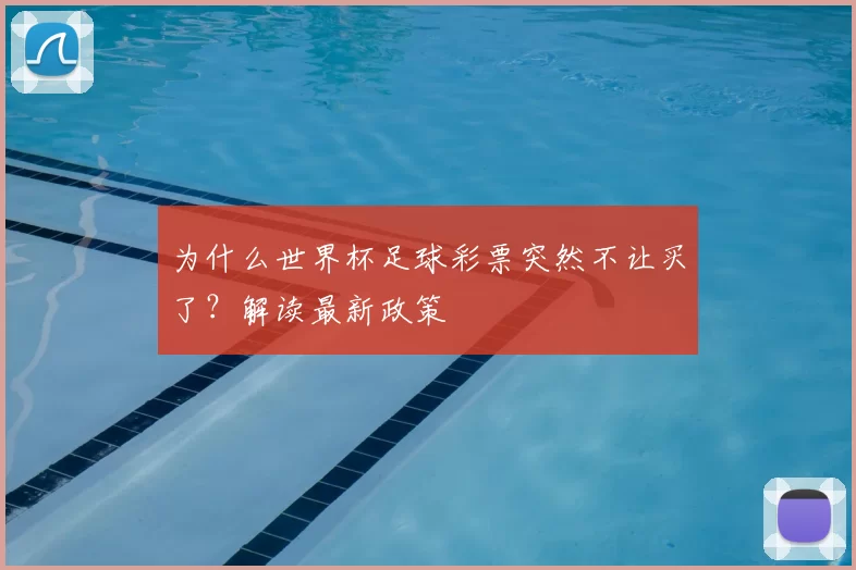 为什么世界杯足球彩票突然不让买了?解读最新政策