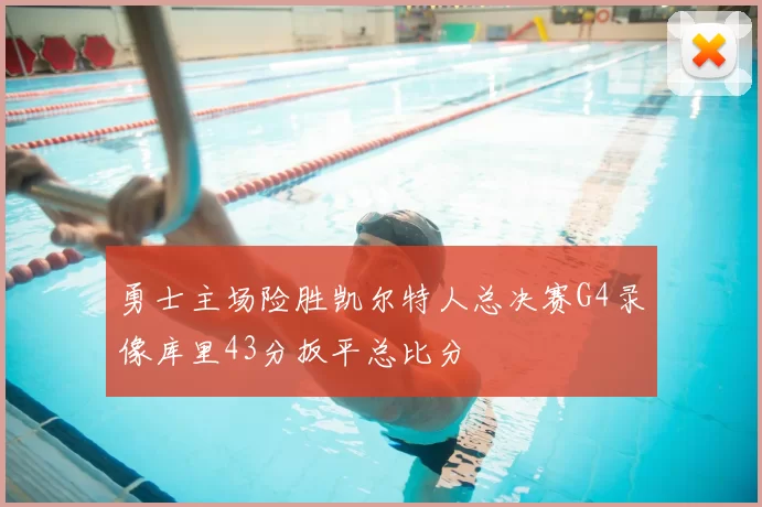 勇士主场险胜凯尔特人总决赛G4录像库里43分扳平总比分