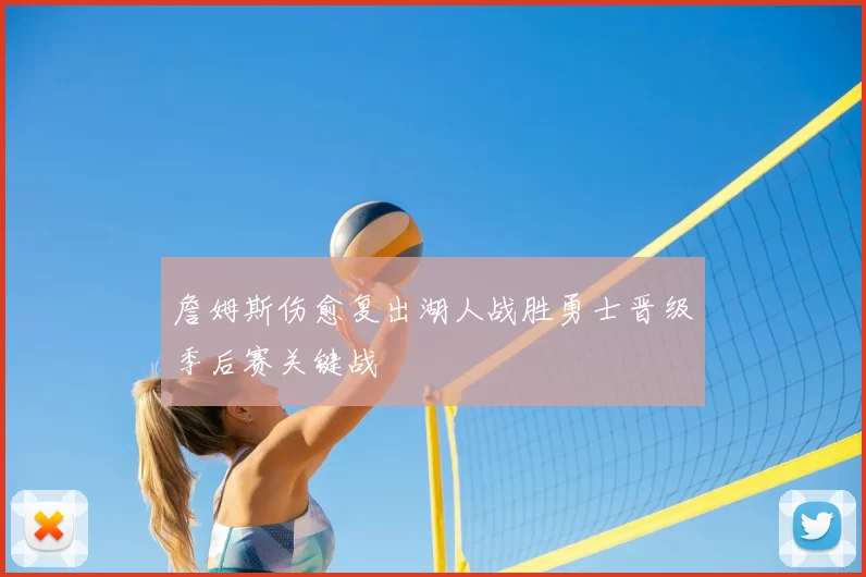 詹姆斯伤愈复出湖人战胜勇士晋级季后赛关键战