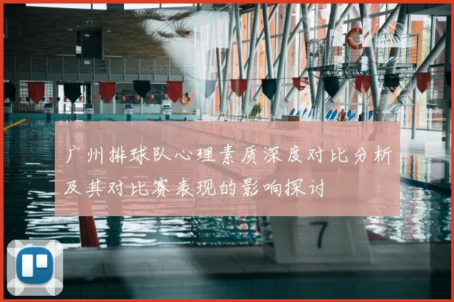广州排球队心理素质深度对比分析及其对比赛表现的影响探讨