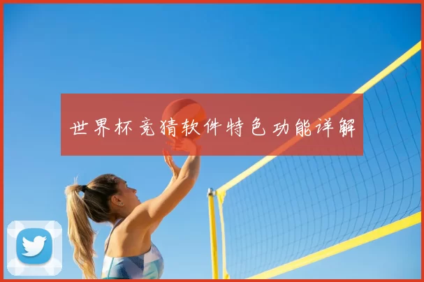 世界杯竞猜软件特色功能详解