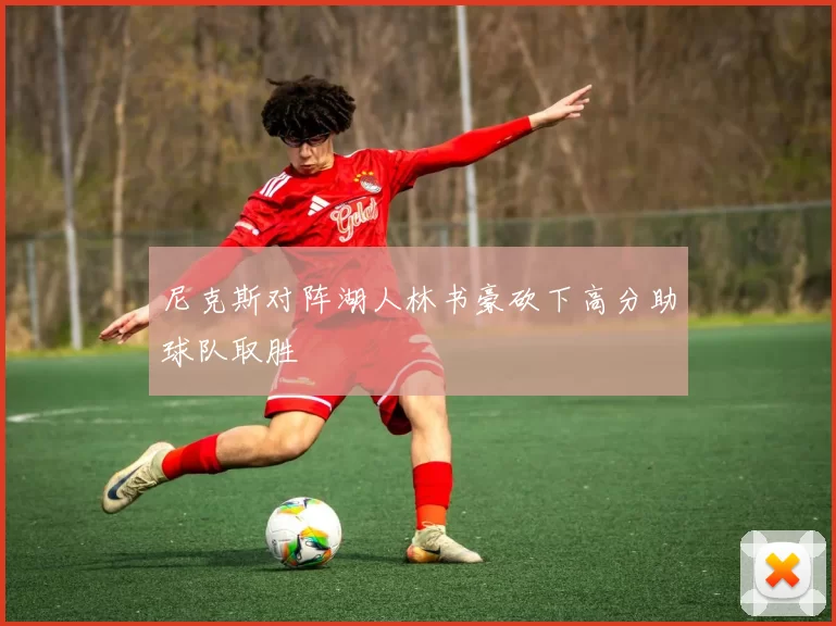 尼克斯对阵湖人林书豪砍下高分助球队取胜