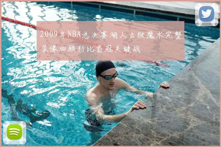 2009年NBA总决赛湖人击败魔术完整录像回顾科比首冠关键战